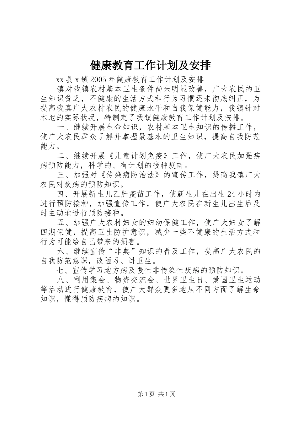 健康教育工作计划及安排 _第1页
