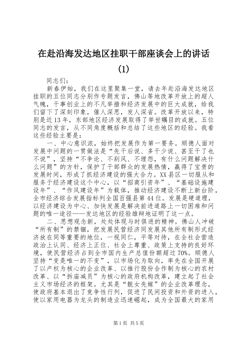 在赴沿海发达地区挂职干部座谈会上的讲话(1)_第1页