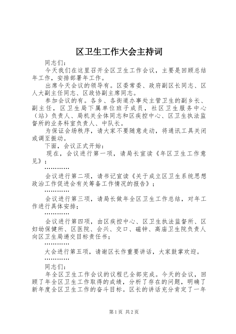 区卫生工作大会主持词_第1页