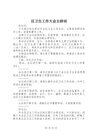 区卫生工作大会主持词