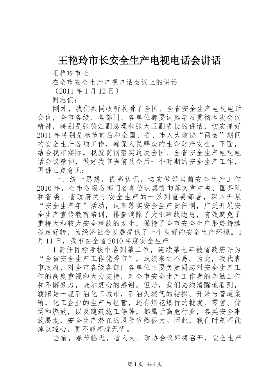 王艳玲市长安全生产电视电话会讲话_第1页