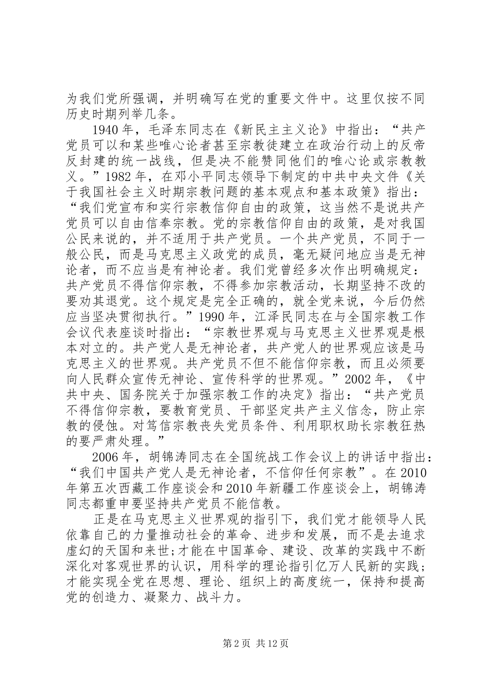 党员不能信仰宗教发言稿_第2页
