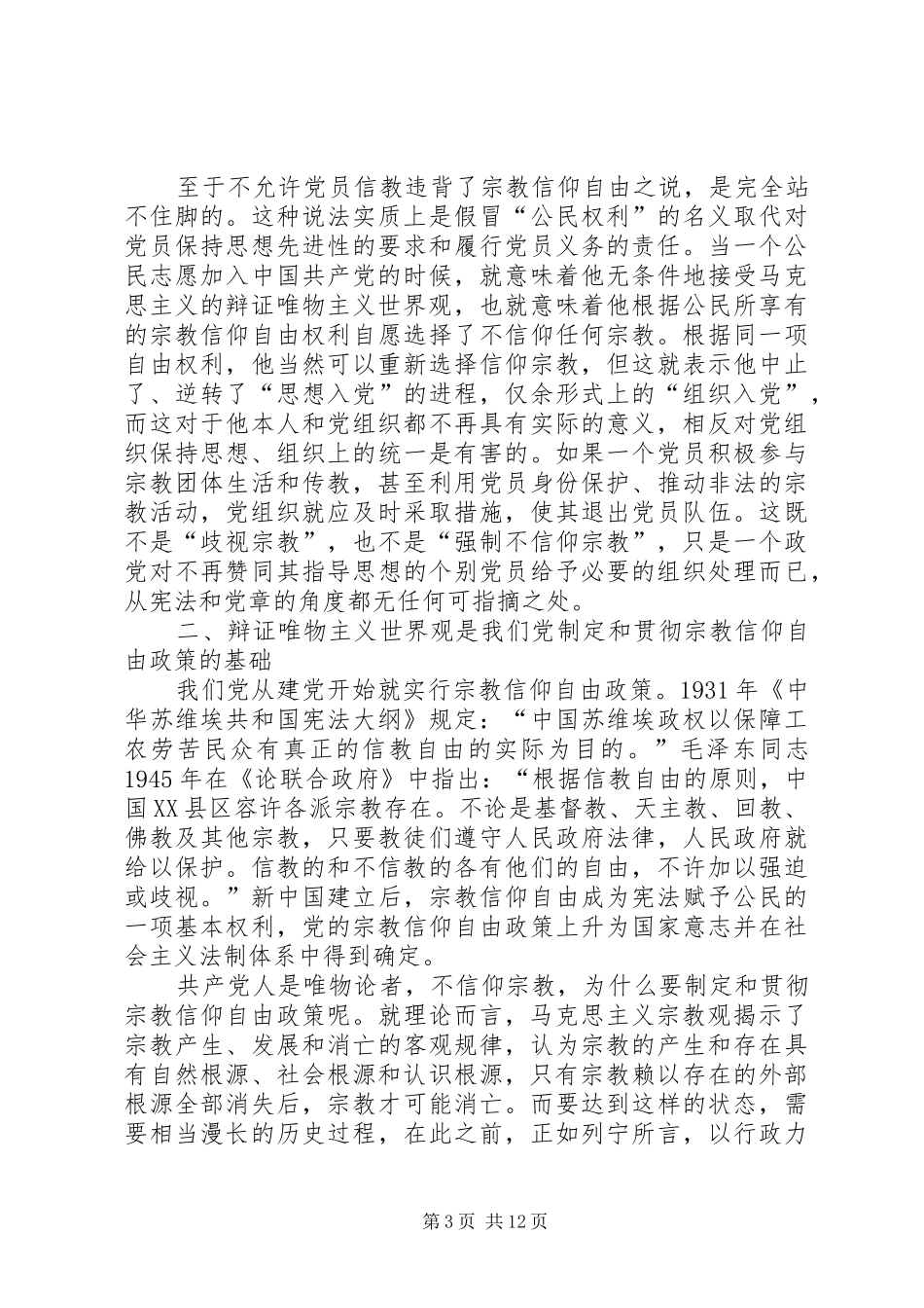 党员不能信仰宗教发言稿_第3页