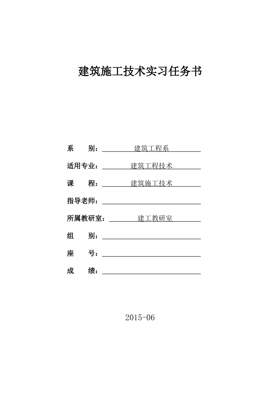 建筑施工技术实习周实训任务_第1页