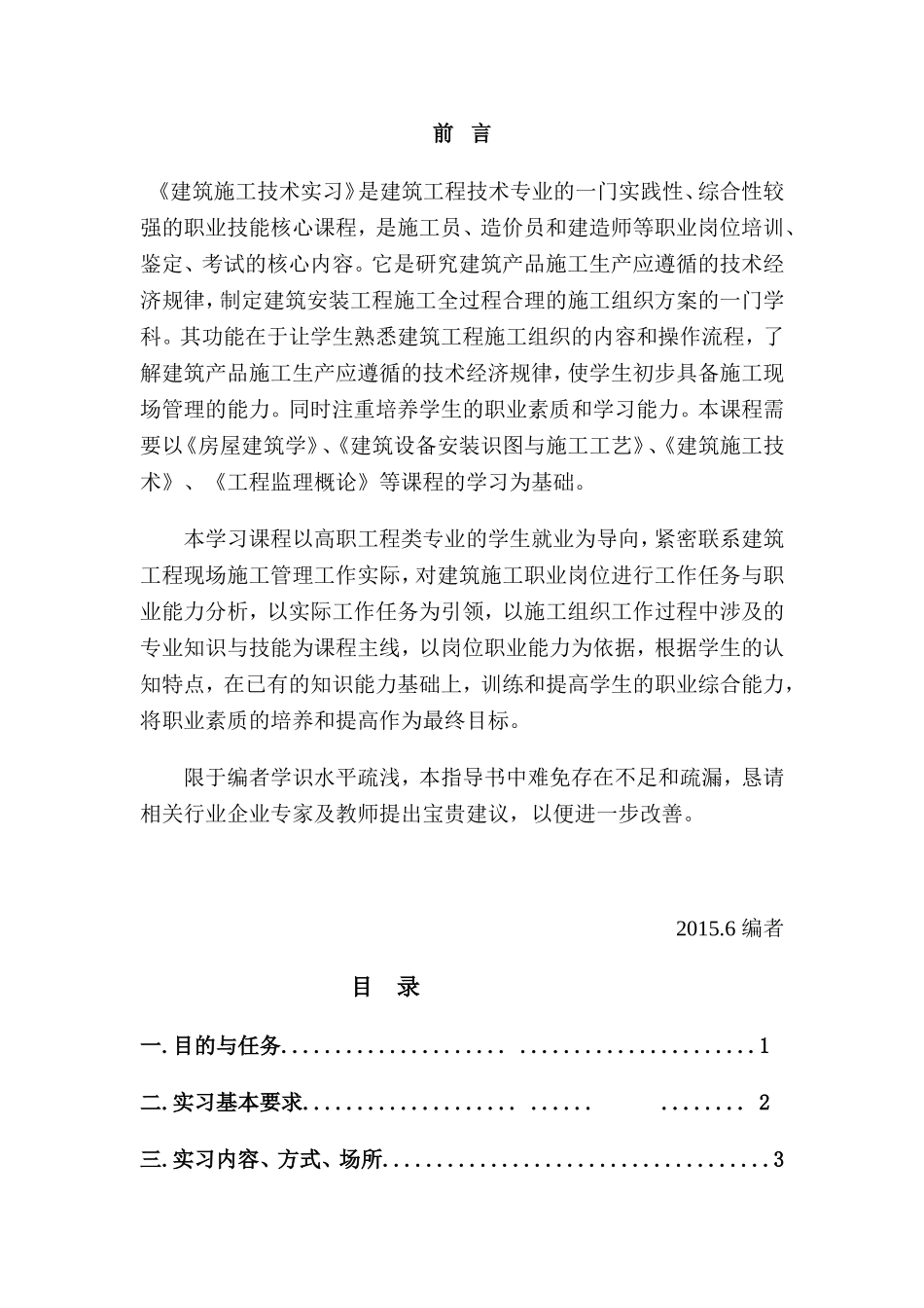 建筑施工技术实习周实训任务_第2页