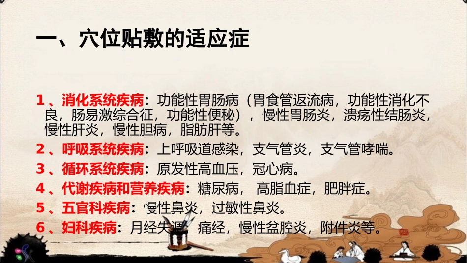 穴位贴敷疗法的适应症与注意事项_第2页