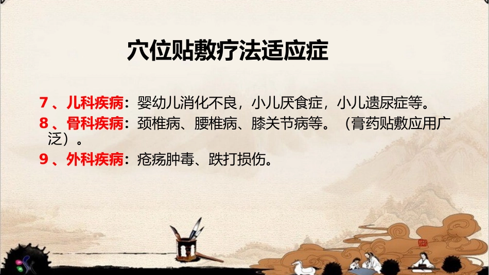 穴位贴敷疗法的适应症与注意事项_第3页