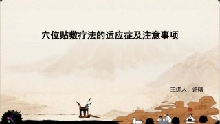 穴位贴敷疗法的适应症与注意事项