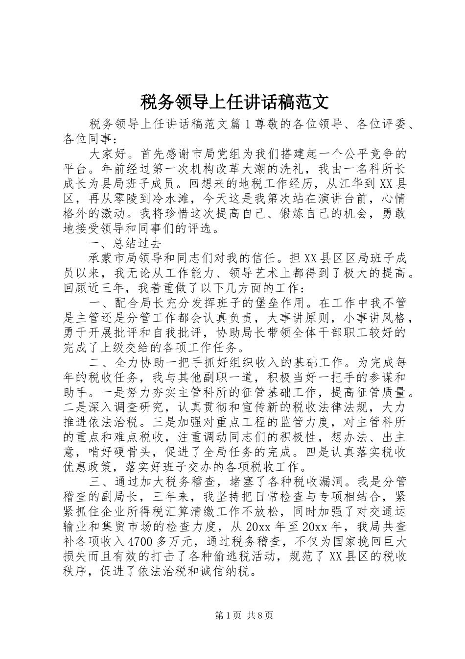 税务领导上任讲话稿范文_第1页