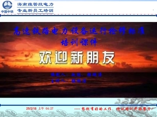 高速铁路电力设备运行检修标准培训课件
