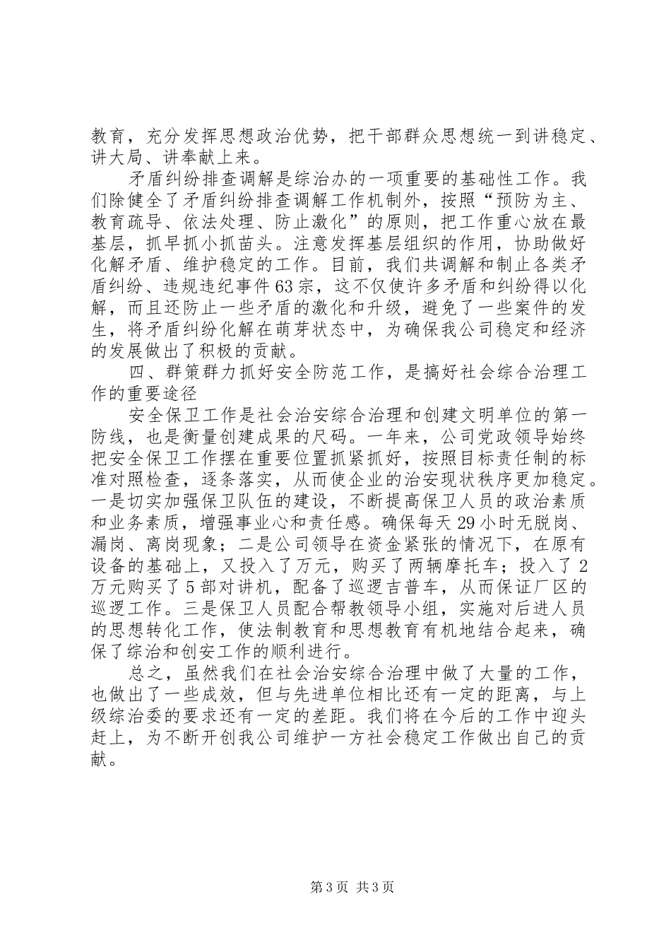 企业治安综合治理工作会上发言稿_第3页