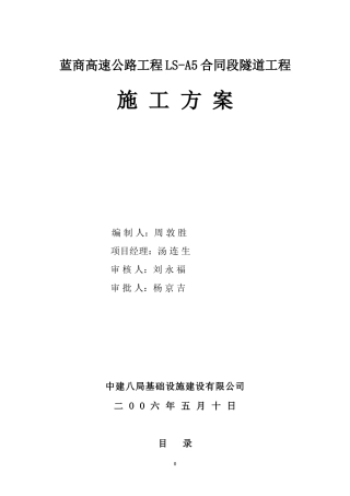 某高速公路隧道工程施工方案