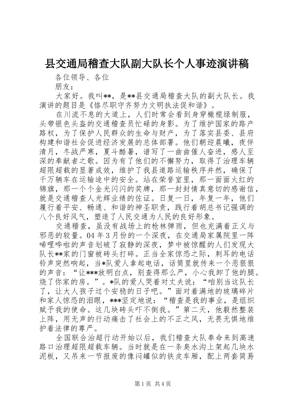 县交通局稽查大队副大队长个人事迹演讲稿_第1页