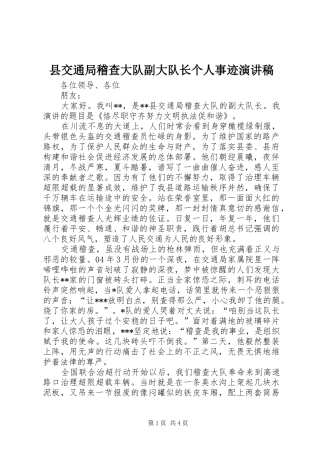 县交通局稽查大队副大队长个人事迹演讲稿