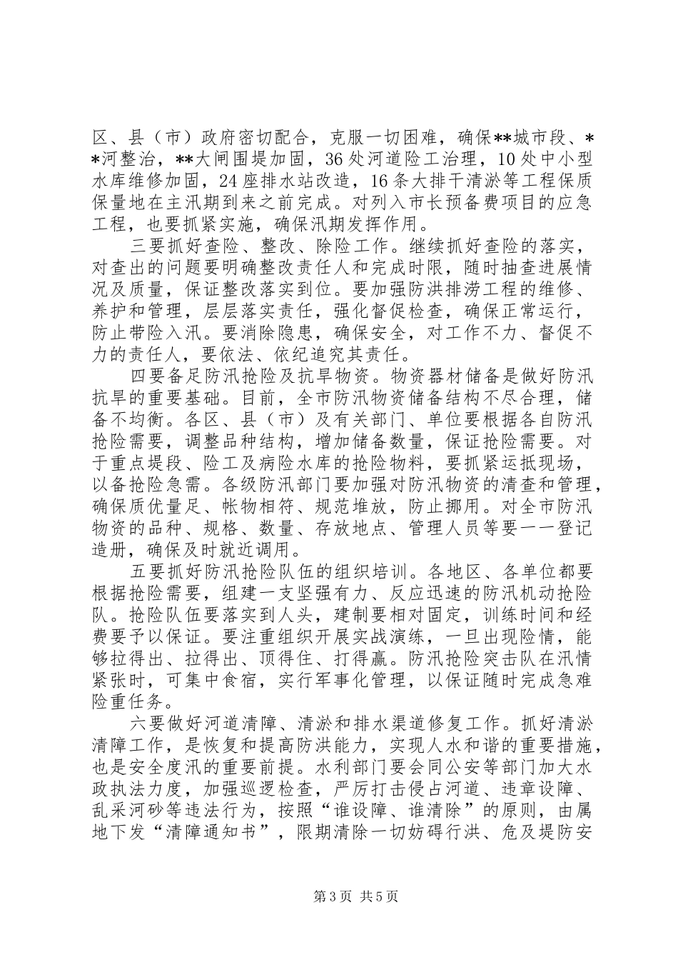 市防汛抗旱工作会议上的讲话_第3页