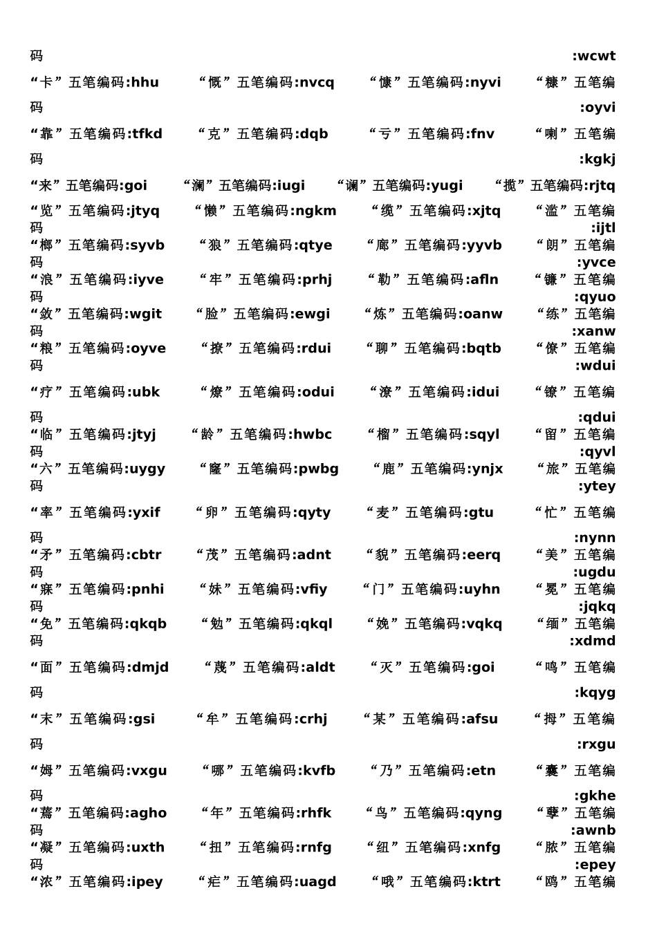 五笔输入法生辟字汇总_第3页