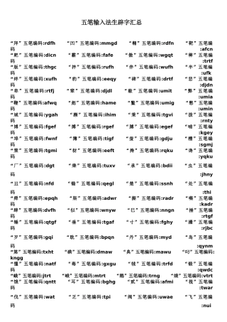 五笔输入法生辟字汇总