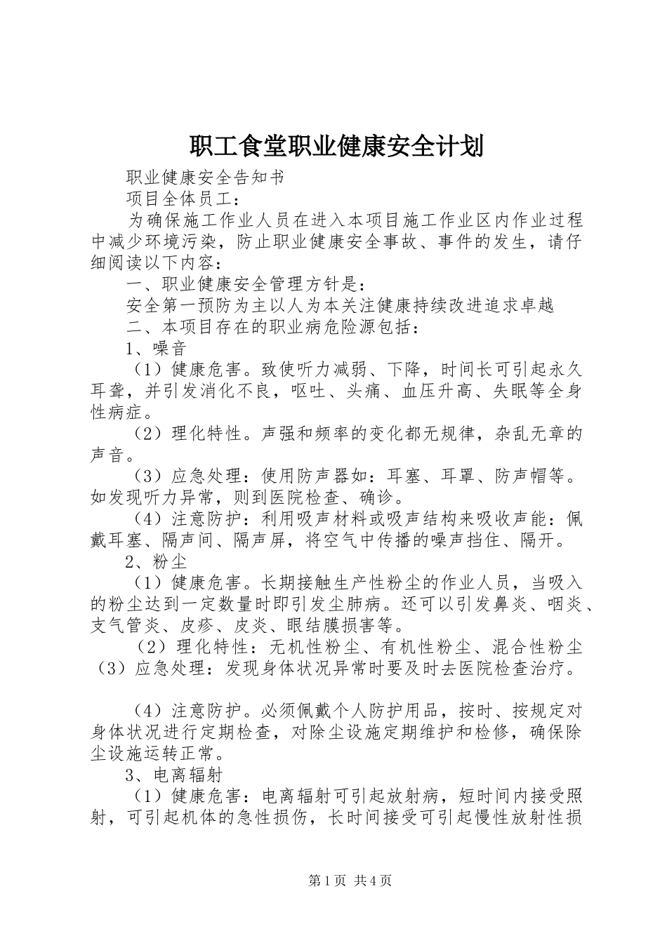 职工食堂职业健康安全计划 _第1页