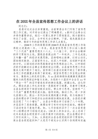 在20XX年全县宣传思想工作会议上的讲话