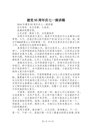 建党95周年庆七一演讲稿