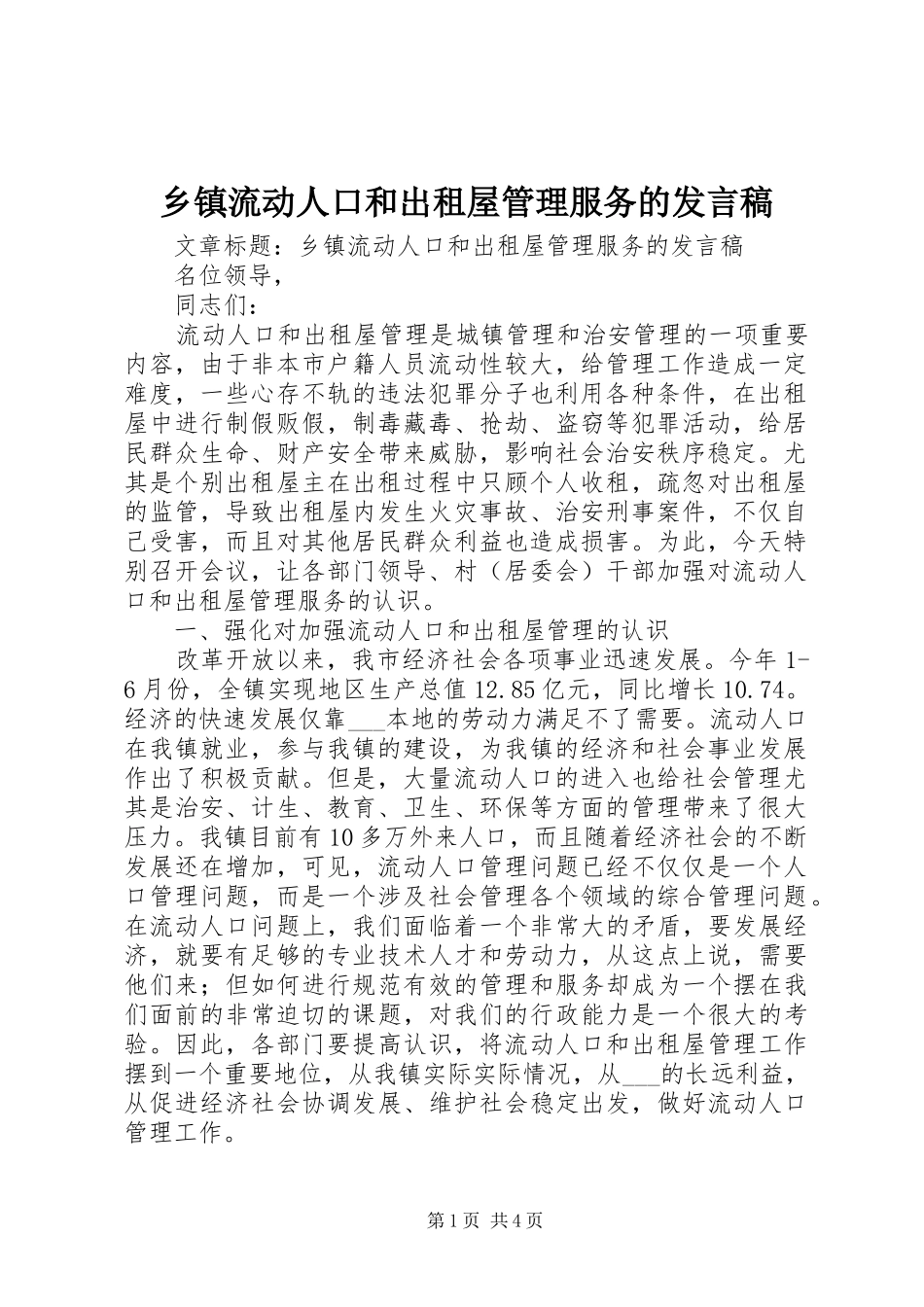 乡镇流动人口和出租屋管理服务的发言稿_第1页