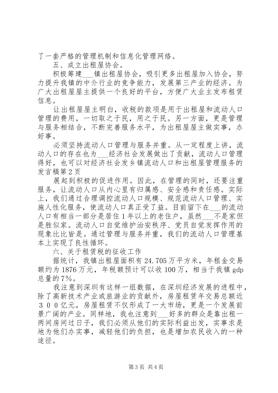 乡镇流动人口和出租屋管理服务的发言稿_第3页