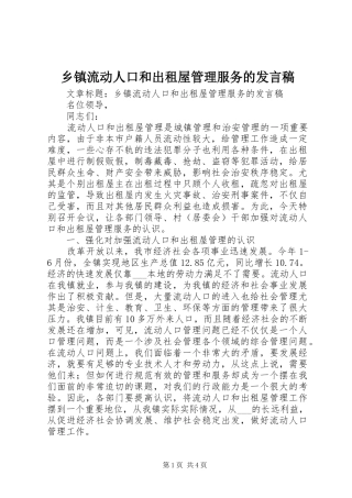 乡镇流动人口和出租屋管理服务的发言稿