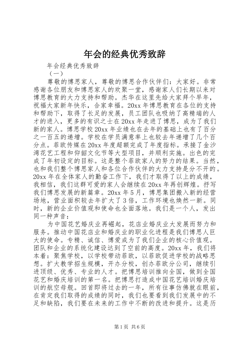 年会的经典优秀致辞_第1页