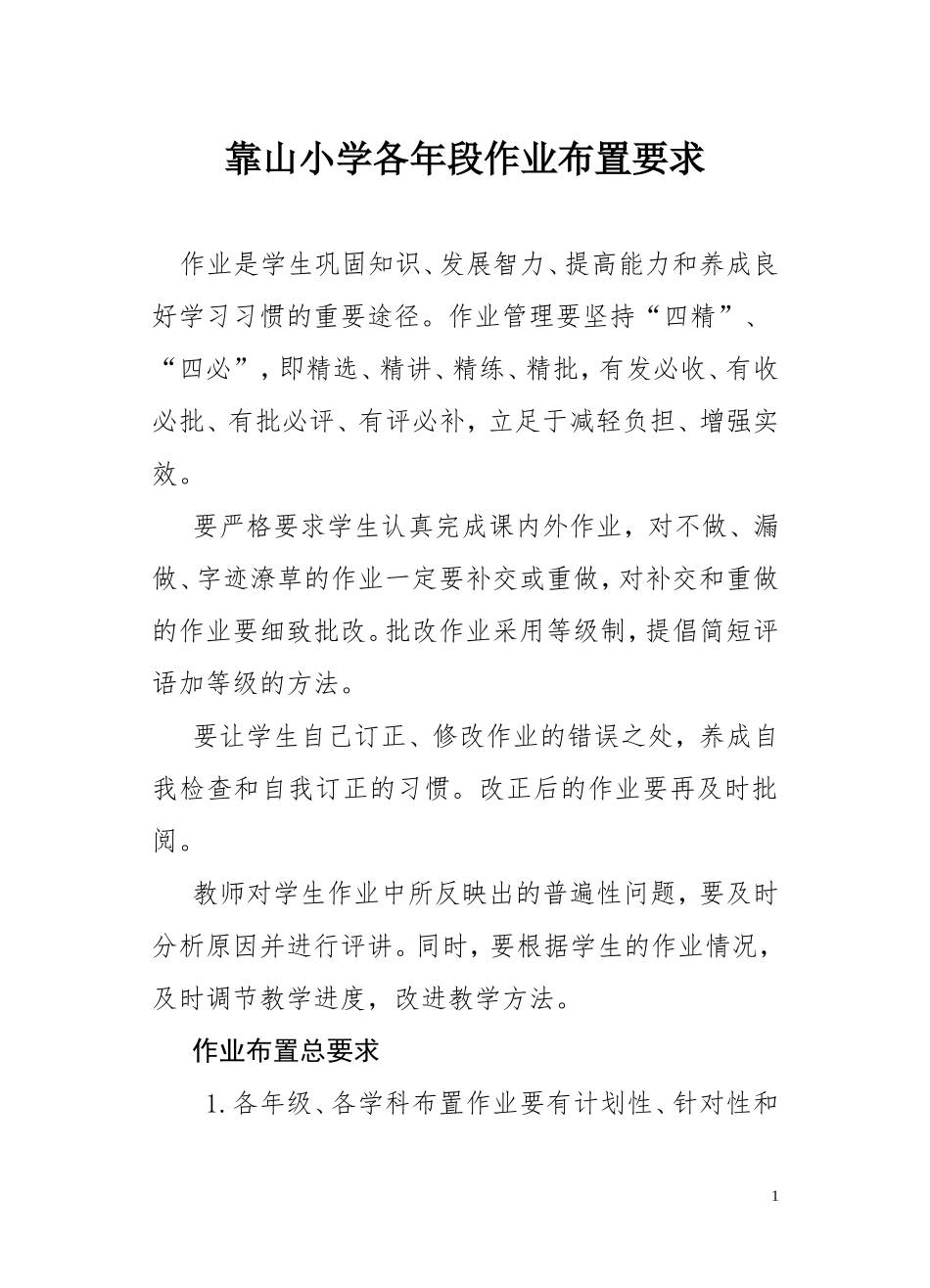 小学校小学作业布置及批改要求_第1页