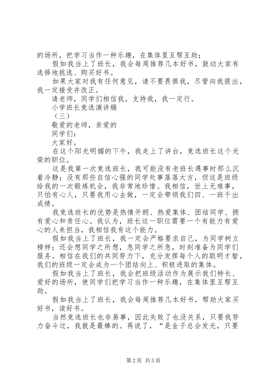 小学班长竞选演讲稿三篇_第2页