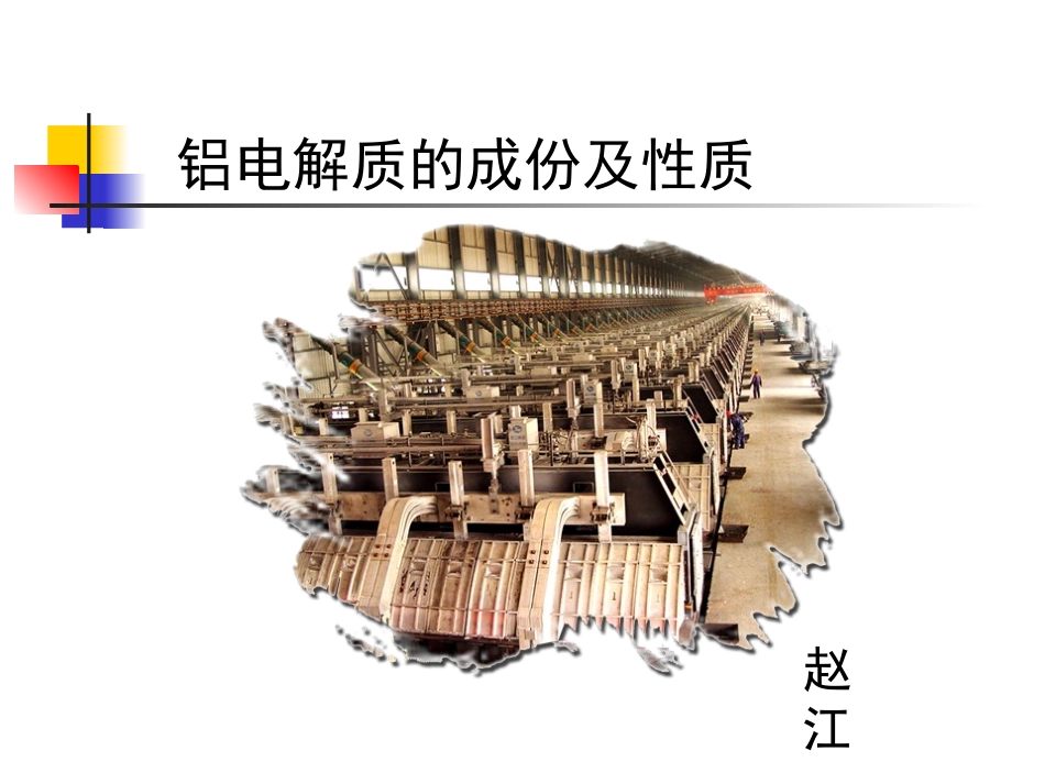 铝电解质的成份及性质_第1页