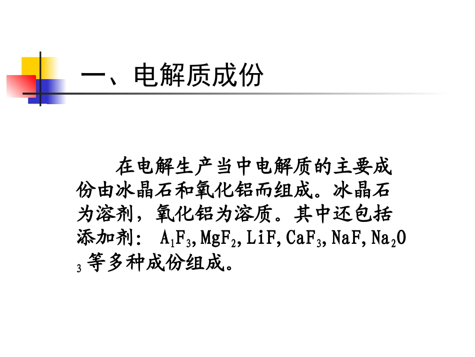铝电解质的成份及性质_第2页