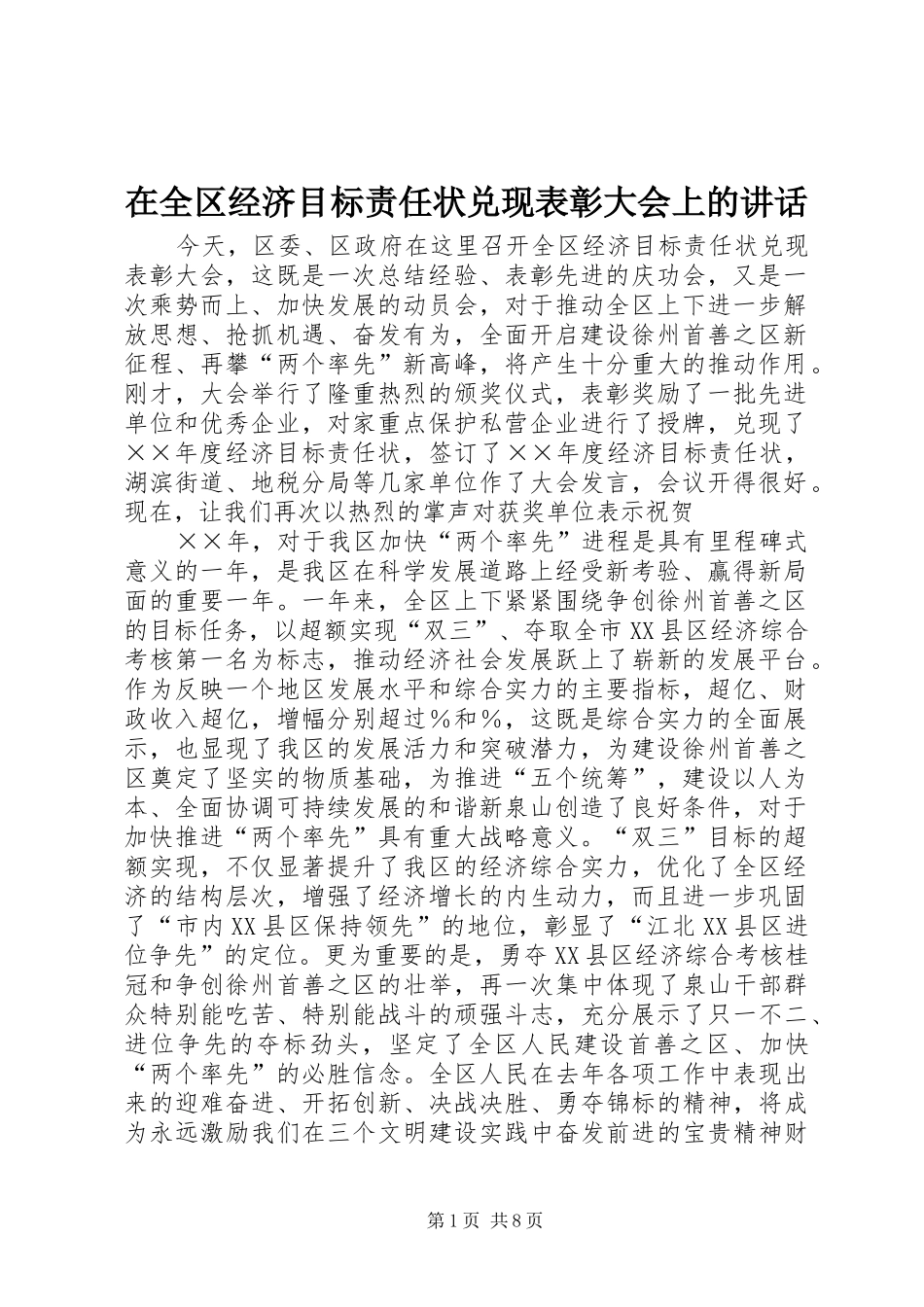 在全区经济目标责任状兑现表彰大会上的讲话_第1页
