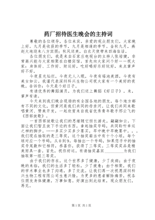 药厂招待医生晚会的主持词