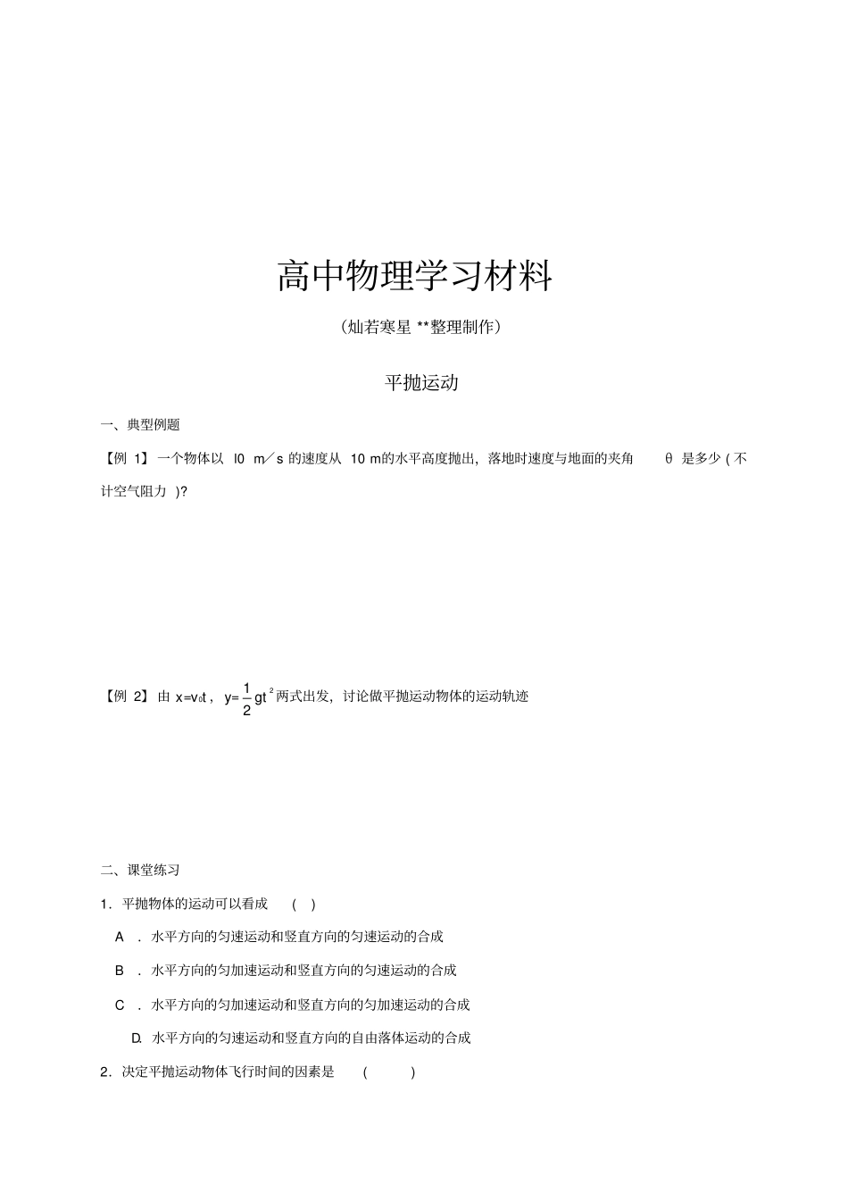 人教版高中物理必修二平抛运动_第1页