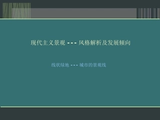 现代主义景观风格及发展倾向