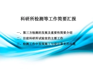 试验检测工作简要汇报