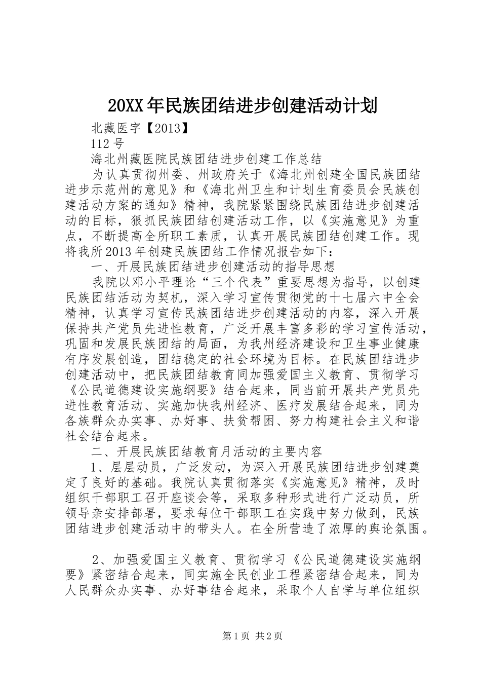 20XX年民族团结进步创建活动计划 (3)_第1页