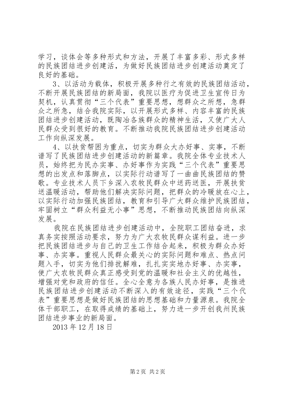 20XX年民族团结进步创建活动计划 (3)_第2页