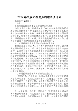 20XX年民族团结进步创建活动计划 (3)