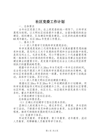 社区党委工作计划 