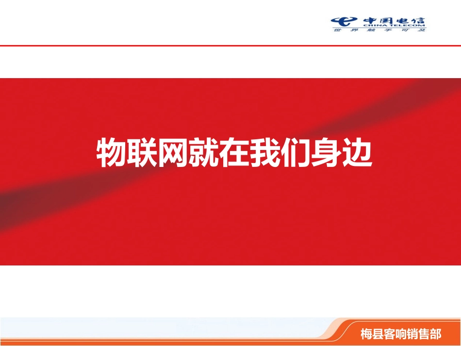 物联网就在我们身边_第1页