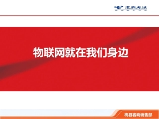 物联网就在我们身边