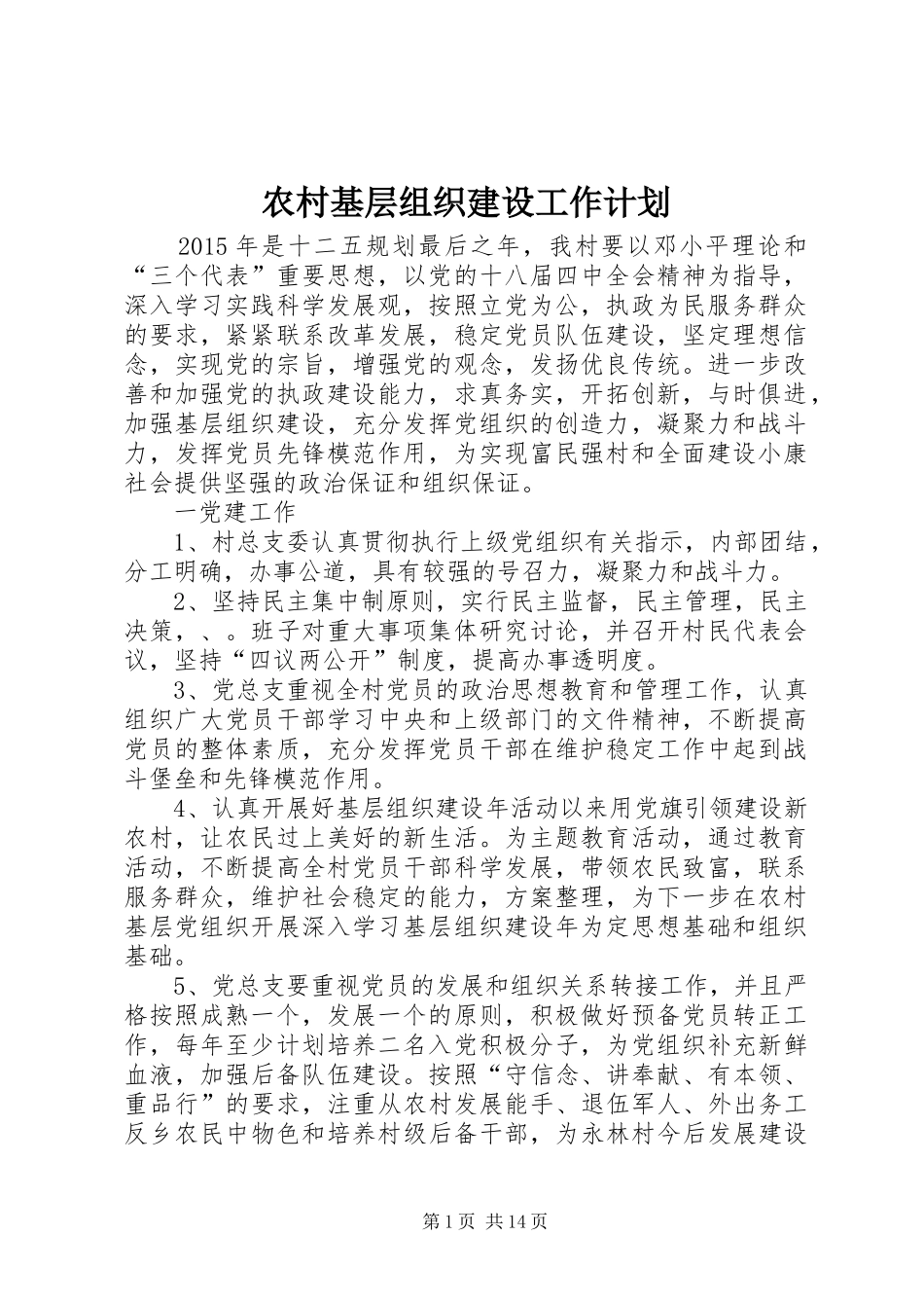 农村基层组织建设工作计划_1 _第1页