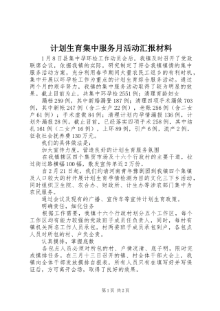 计划生育集中服务月活动汇报材料 