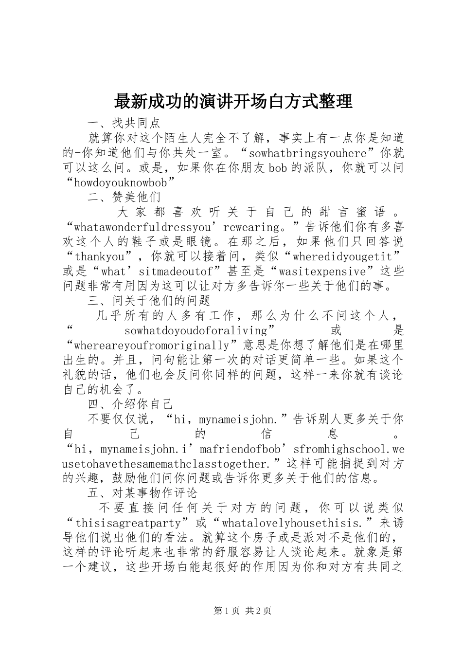 最新成功的演讲开场白方式整理_第1页