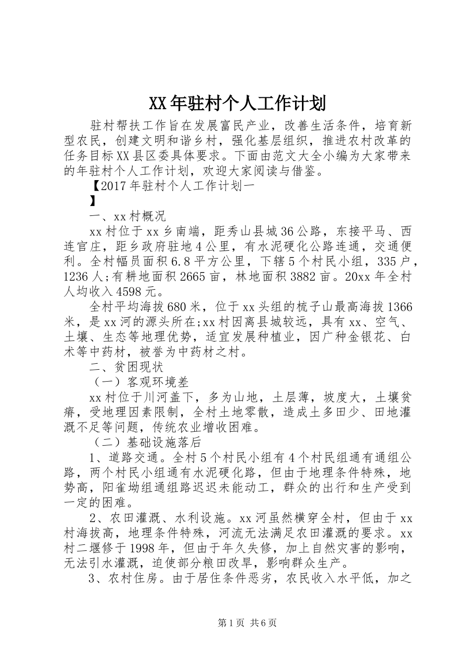 XX年驻村个人工作计划 _第1页