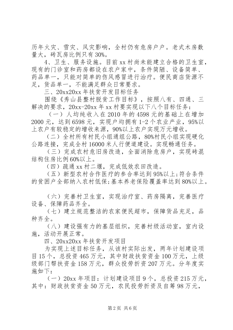 XX年驻村个人工作计划 _第2页