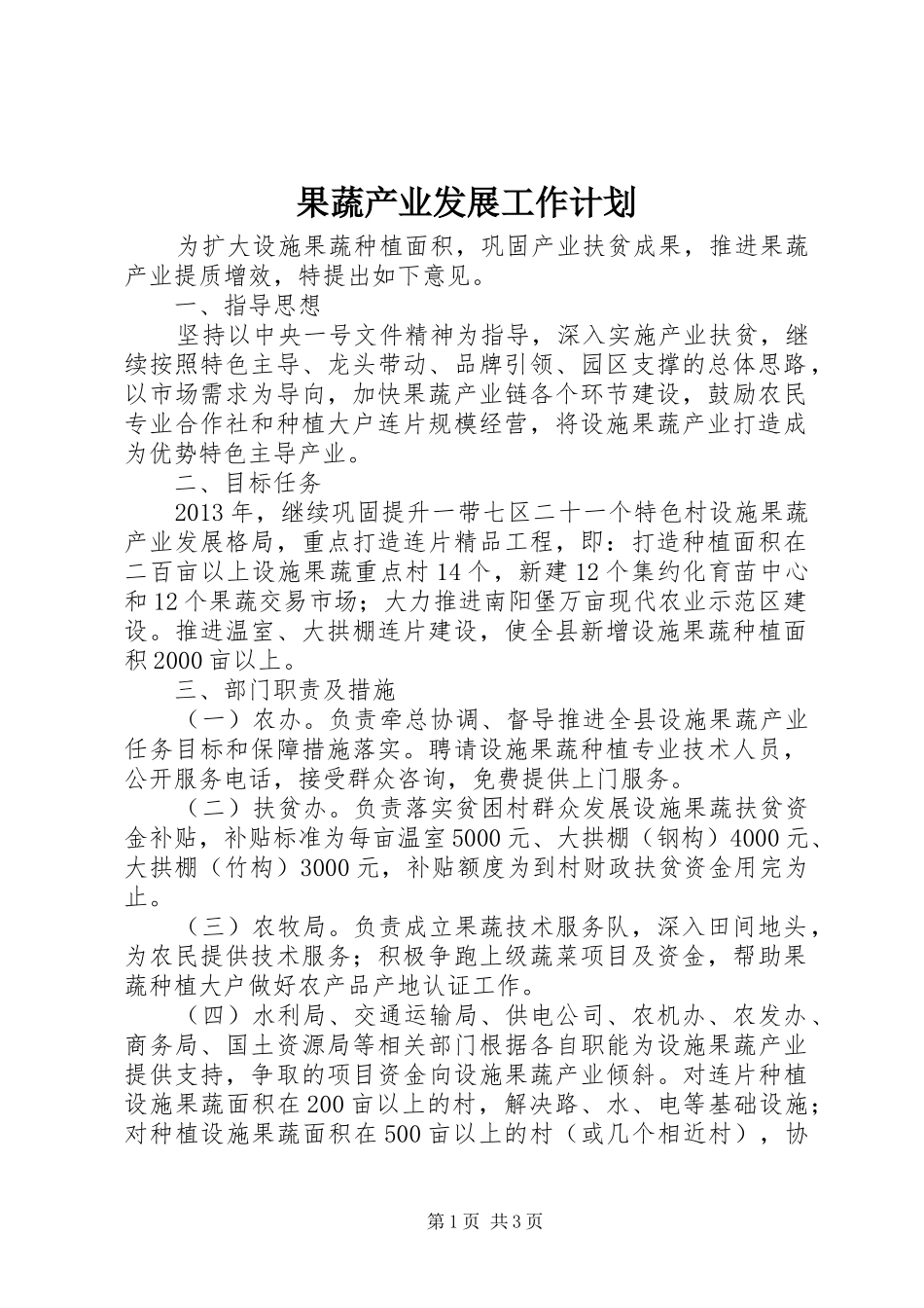 果蔬产业发展工作计划 _第1页