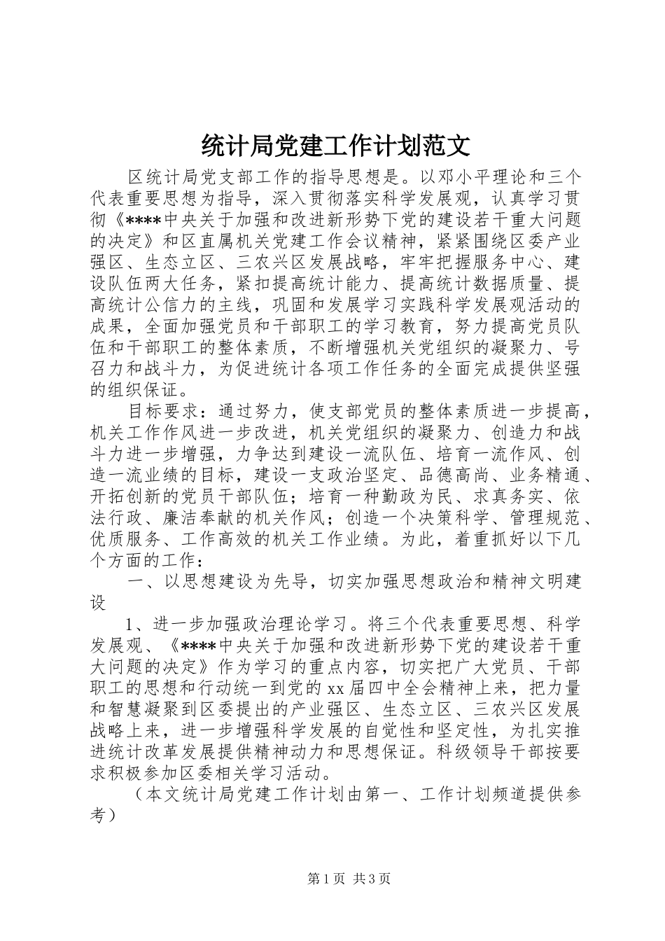 统计局党建工作计划范文 _第1页